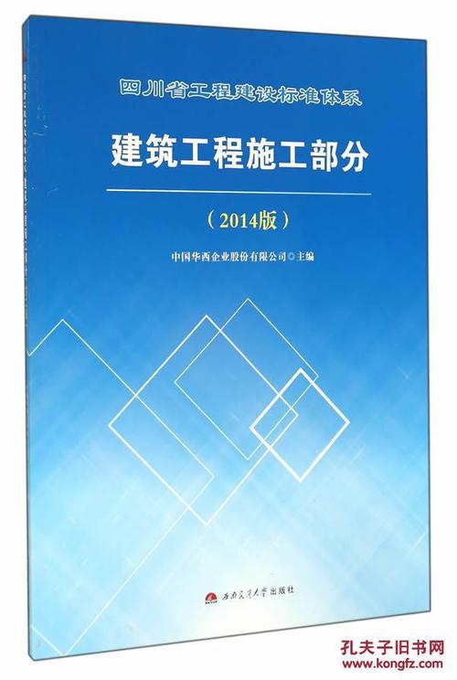 建筑工程施工部分-四川省工程建设标准体系-(2014版)